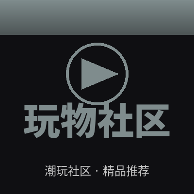 玩物社区